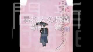 尋ね人の時間：新井　満