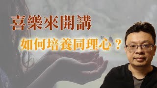 如何培養同理心？