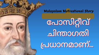 പോസിറ്റീവ് ചിന്താഗതി പ്രധാനമാണ് കാരണം | Life changing Motivational Story in Malayalam || MMM