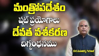 మంత్రోపదేశం,షట్ ప్రయోగం,దేవత వశీకరణ,దిగ్బంధనం | Dasa Mahavidhya | Mantra Upadesam | Brahmasthram Tv