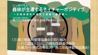 第2回シンポジウム（３）南三陸森林管理協議会の取り組み ―FSC認証とTNFDの親和性調査の報告―