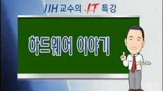 가자! 유비쿼터스 세상으로 5강 하드웨어