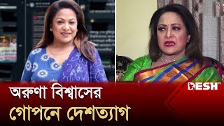 ছাত্রদের ওপর ‘গরম জল’ ঢালা প্রসঙ্গে মুখ খুললেন অরুণা বিশ্বাস | Aruna Biswas | Quota Andolon |Desh TV