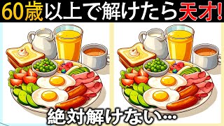 【全問正解なら脳年齢30歳！？】60代70代向け難しいけど面白い無料の間違い探し脳トレゲーム！【認知症予防/記憶力アップ/頭の体操】