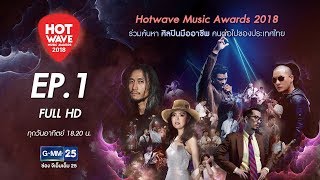 Hotwave Music Awards 2018 EP.1 [FULL HD]