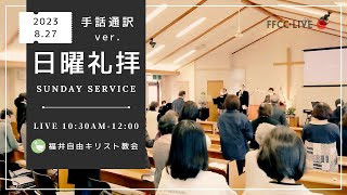 【手話通訳】2023年8月27日 聖日礼拝 | FFCC Sign Language Service LIVE | 10:30 AM