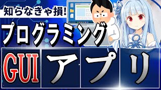 【使いやすい】「GUIアプリ」の作り方と適切な言語・ツールを解説！ - GUIアプリの具体例と目的【プログラミング】