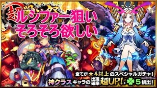 （モンスト）超獣神祭１０連ガチャ２回目引いてみますルシファー狙うよ