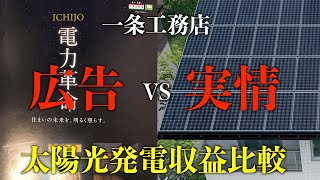 【マイホーム】電気代広告と実際の太陽光発電の収益を比較【一条工務店】