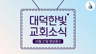 대덕한빛교회 2024년 10월 27일 영상광고