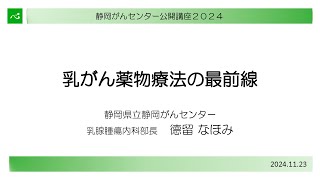 乳がん薬物療法の最前線（乳腺腫瘍内科部長  德留なほみ）【静岡がんセンター公開講座2024】