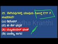 ಪಿ ಎಸ್ ಐ ಪಿ ಸಿ ಎಫ್ ಡಿ ಎ ಎಸ್ ಡಿ ಎ 1 30 kannada gk questions for kas psi pc fda sda rrb exams