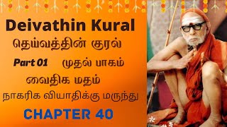 #DeivathinKural - வைதிக மதம் - நாகரிக வியா திக்கு மருந்து @T S Ranganathan #40