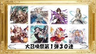 【クリプト】大召喚祭第１弾３０連【幻獣契約クリプトラクト】