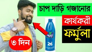 চাপ দাড়ি গজানোর 100% কার্যকরী ফর্মুলা🔥 How To Grow Beard Faster | Beard Growth Tips Bangla