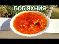 БЯЛ БОБ ЯХНИЯ! ТРАДИЦИОННА БЪЛГАРСКА ГОЗБА! ЛЮБИМА НА ВСЕКИ БЪЛГАРИН! БЪЛГАРСКА НАЦИОНАЛНА КУХНЯ!!!