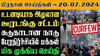 இலங்கையின் இன்றைய பிரதான செய்திகள் - 20.07.2024 | Sri Lanka Tamil News