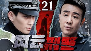 精彩刑侦悬疑剧 | 【风云刑警】21|于和伟潜入暗黑势力内部，携手刑警朱一龙找出当年真相...（于和伟、朱一龙）-好看电视剧