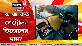 Petrol - Diesel - Gold Price Hike:আজ কত পেট্রোল-ডিজেলের দাম?সোনা-রুপোর দরও.. News18 Bangla Originals