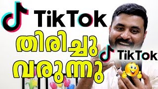 TikTok ബാന്‍ മാറ്റുന്നു/TikTok തിരിച്ചു വരുന്നു/ടിക്ക് ടോക് Ban Lifted! By Computer And Mobile Tips