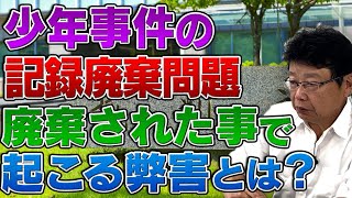 少年事件の記録廃棄問題 廃棄された事で起こる弊害とは？