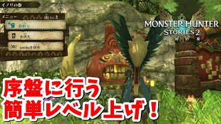 【モンスターハンターストーリーズ2】序盤のレベル上げやってみよう。バトルが簡単に早く終わる！