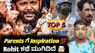 Why Parents support is important to achieve in sports? Kannada|Rohit Sharma|Top 5 cricket updates