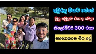 අවුරුදු 8 පස්සේ මුලු පවුලම එකට ගිය ගමන