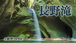 西郷どんロケ地「長野滝」。岩の間から糸のように流れる神秘的なスポット。