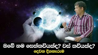 ඔබේ නම සෙත්කවියක්ද? වස් කවියක්ද? - දෙවන දිගහැරුම