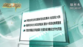 【金石財經】全球出生人數因疫情銳減 夏春：中長期或無需憂慮【鳳凰秀】20210507