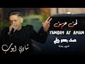 لحن حزين ⚡️ || شادي ايوب - yandim Ay aman- حبك بعدو باقي  || جديد || qaysar jpara