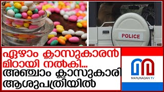 7 ാം ക്ലാസുകാരന്റെ മിഠായി കഴിച്ചു 5 ാം ക്ലാസുകാരിക്ക് രോഗം | ambalappuzha