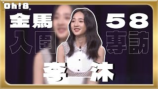 【金馬58】入圍專訪｜青春弒戀｜李沐繼金鐘後入圍金馬 超實力派演技備受肯定！｜Oh!8