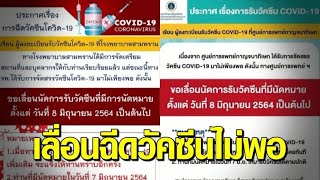 ปลัด สธ.แจงส่งแอสตราฯตจว. 3,600 โดส ไม่ใช่ทั้งหมดของเดือน มิ.ย. – บางจังหวัดยกเลิกฉีดเหตุวัคซีนไม่พอ