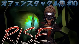 【第五人格】Aランカーオフェンスタックル集 #10 『RISE』【第五人格】 【forward】【前锋】