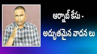 Arnab case - in-depth argument s | ఆర్నాబ్ కేసు - అద్భుతమైన వాదన లు