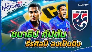 มาดามแป้ง ตั้งชนาธิปกัปตันทีม - ธีรศิลป์ ลงเป็นยิง l ฟุตบอลไทยวาไรตี้ LIVE 13.06.66