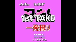 【1st TAKE】【1発撮り】0347 忍者くん 阿修羅ノ章【ファミコン全タイトルプレイ】