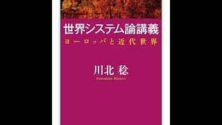 【紹介】世界システム論講義 ヨーロッパと近代世界 ちくま学芸文庫 （川北 稔）