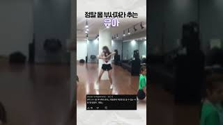 몸이 부서져라 춤 추는 오마이걸 유아