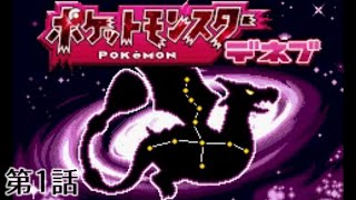 [改造ポケモン] ポケットモンスター デネブ 実況プレイ #1 『セトグニ地方！新たな仲間と冒険へ！』