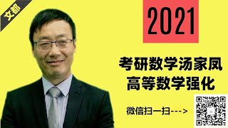 012—文都教育2021考研数学强化班高等数学微分学 中值定理与一元微分学应用（7）