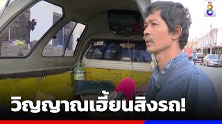 กู้ภัยหลอน! พาวิญญาณยายสิงรถส่ง “หมอปลา” | ข่าวช่อง8