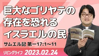 [リビングライフ]巨大なゴリヤテの存在を恐れるイスラエルの民／サムエル記｜齋藤篤牧師