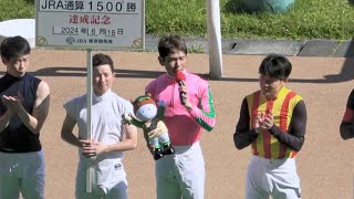 2024【戸崎圭太】JRA通算1500勝達成‼セレモニー 現地映像 オメガウインク