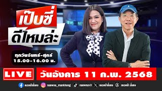 [Live] เป๊บซี่ ดีไหมล่ะ : เสริมสุข กษิติประดิษฐ์ \u0026 กิตติมา ธารารัตนกุล    11/02/68