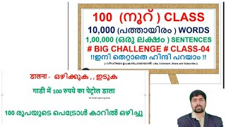 #SpokenHindiinMalayalam, #learnhindi100 Class, 10000 Words, 1 lakh sentences|#hindimalayalamclass, 4