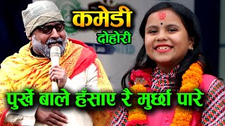 NEW COMEDY हे भगवान कति हँसाएको lपुर्खेबा र कमला को खतरा कमेडी दोहोरी PURUSWATAM BHANDARI PURKHE BA