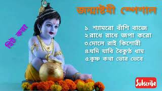 জন্মাষ্টমী স্পেশাল বাংলা গান 2023 ।। Janmashtami Special Song।। শ্যামরো বাঁশি বাজে।।